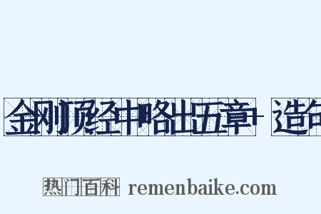 金刚顶经中略出五章+造句是什么意思的图片